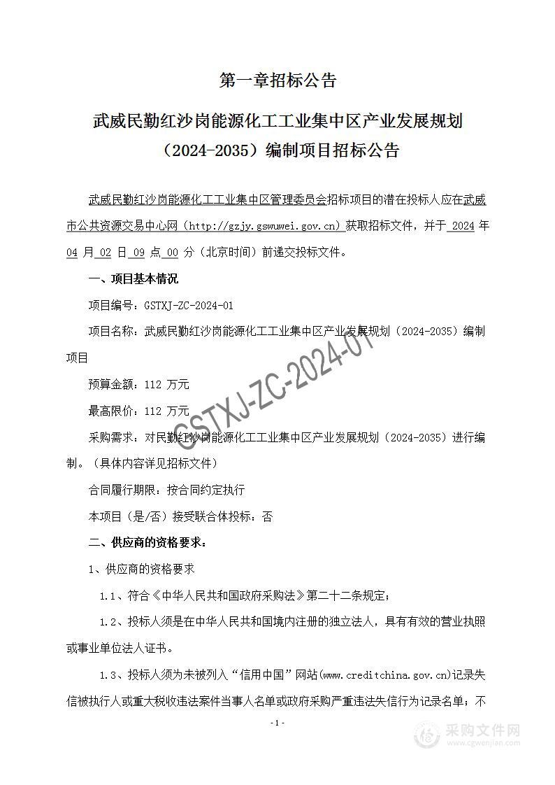 武威民勤红沙岗能源化工工业集中区产业发展规划（2024-2035）编制项目