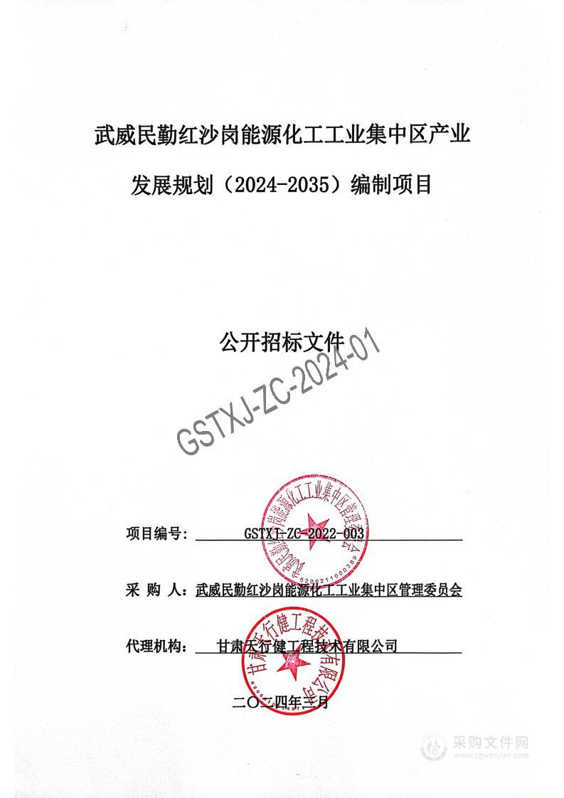 武威民勤红沙岗能源化工工业集中区产业发展规划（2024-2035）编制项目