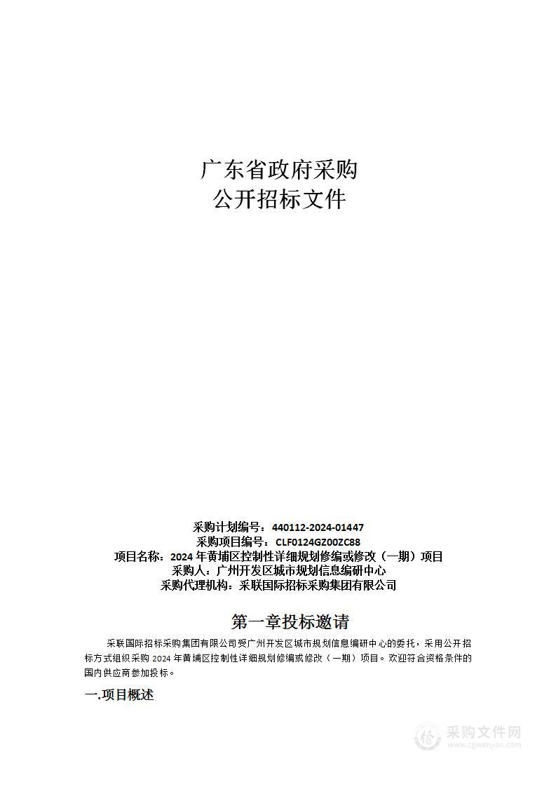 2024年黄埔区控制性详细规划修编或修改（一期）项目