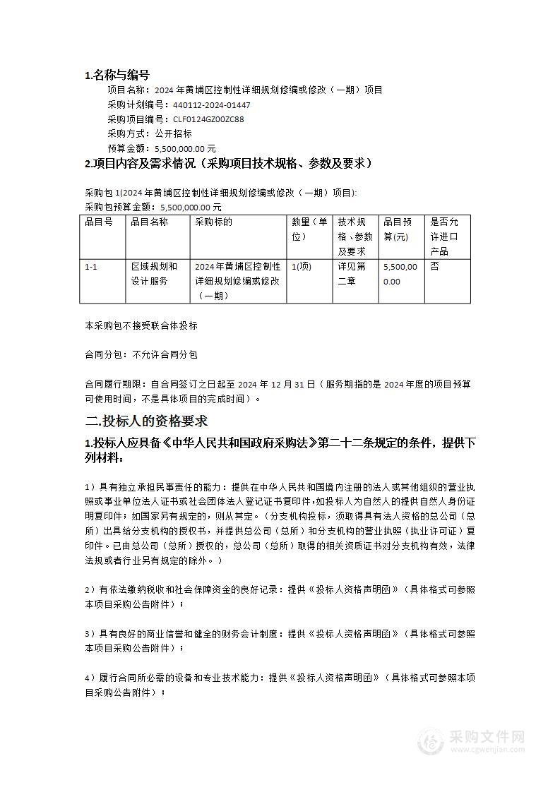 2024年黄埔区控制性详细规划修编或修改（一期）项目