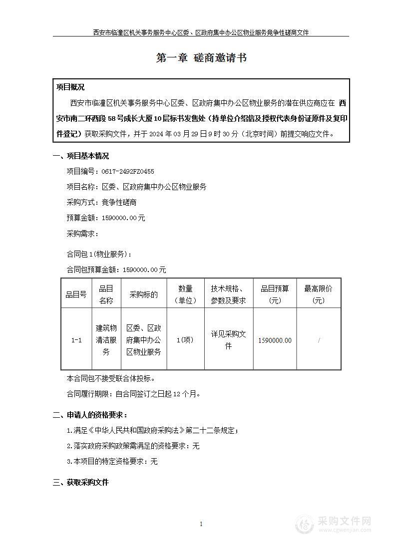 区委、区政府集中办公区物业服务