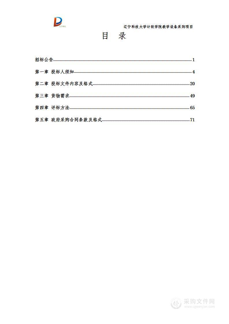 辽宁科技大学计软学院教学设备采购项目