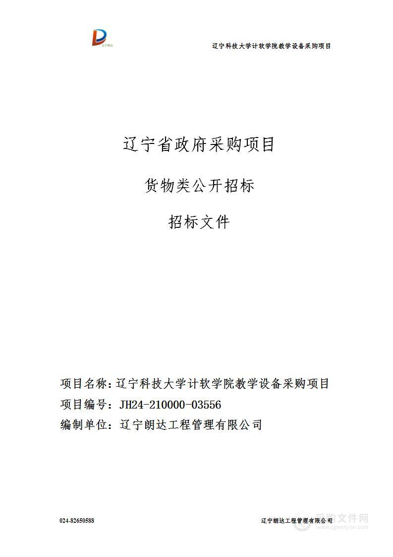 辽宁科技大学计软学院教学设备采购项目