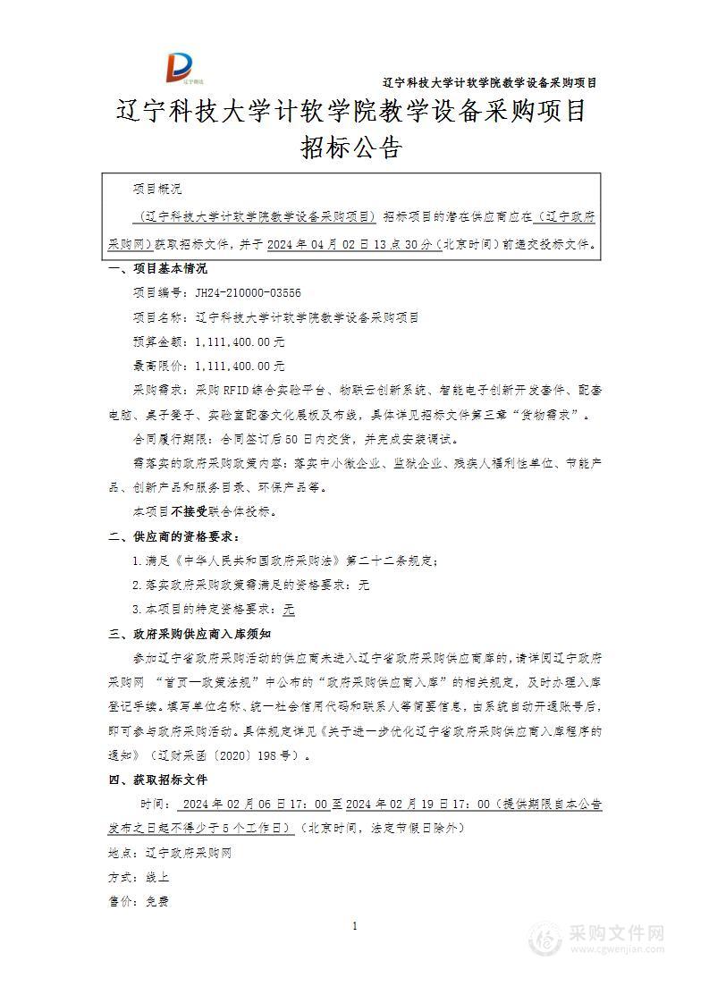 辽宁科技大学计软学院教学设备采购项目