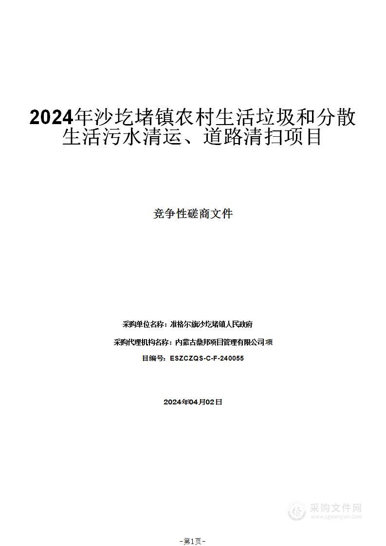 2024年沙圪堵镇农村生活垃圾和分散生活污水清运、道路清扫项目