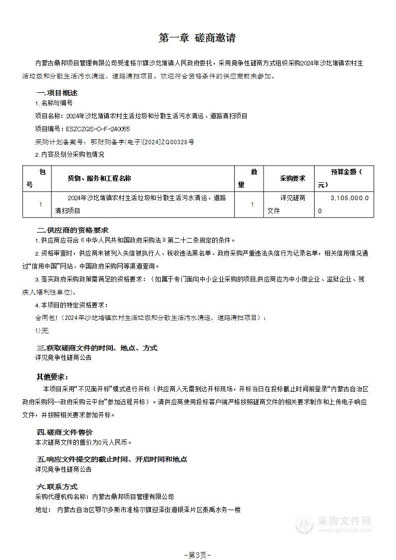 2024年沙圪堵镇农村生活垃圾和分散生活污水清运、道路清扫项目