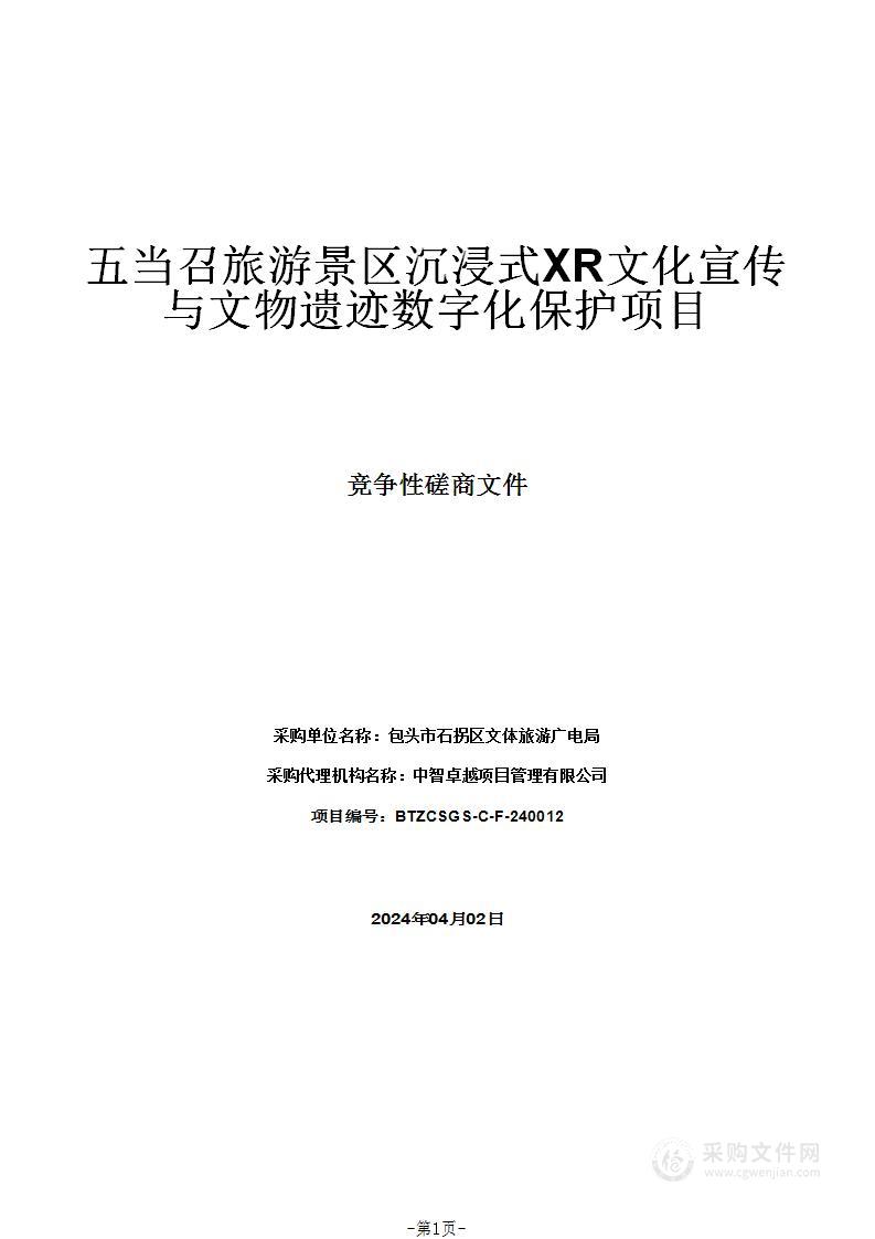 五当召旅游景区沉浸式XR文化宣传与文物遗迹数字化保护项目