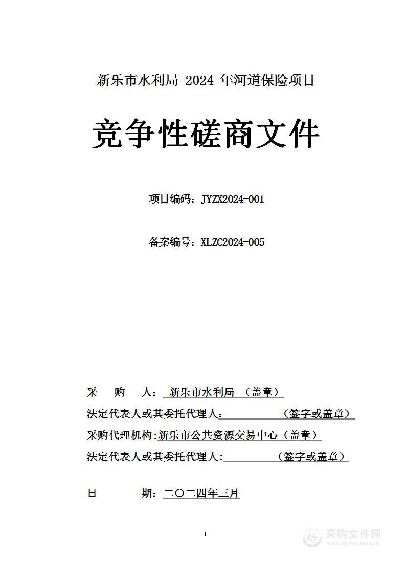 新乐市水利局2024年河道保险项目