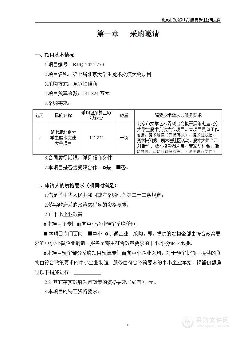 第七届北京大学生魔术交流大会服务采购项目