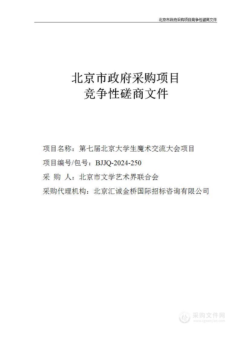 第七届北京大学生魔术交流大会服务采购项目