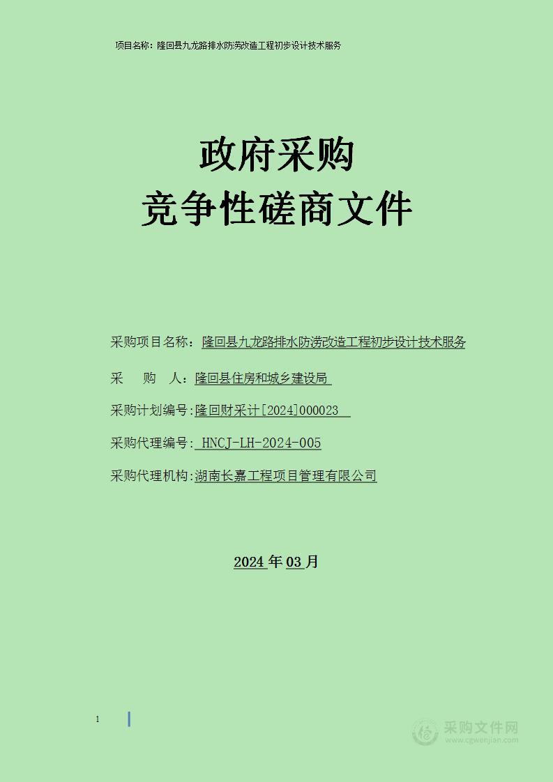 隆回县九龙路排水防涝改造工程初步设计技术服务