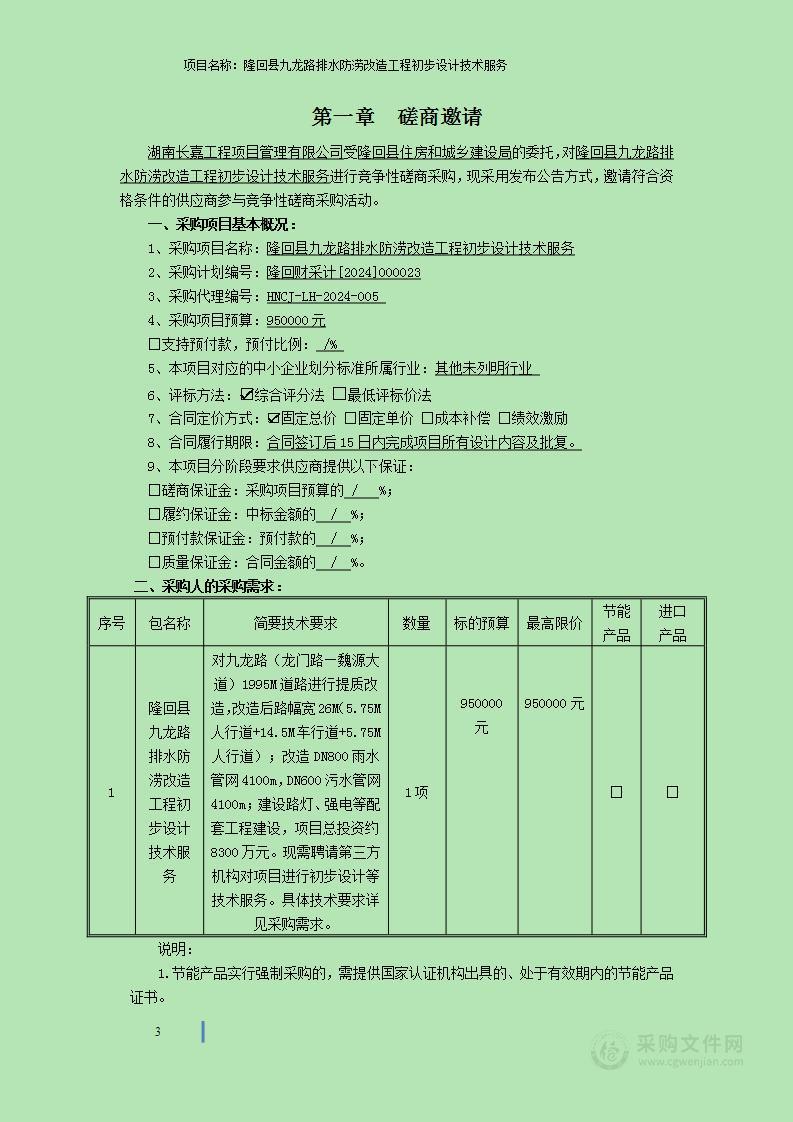 隆回县九龙路排水防涝改造工程初步设计技术服务