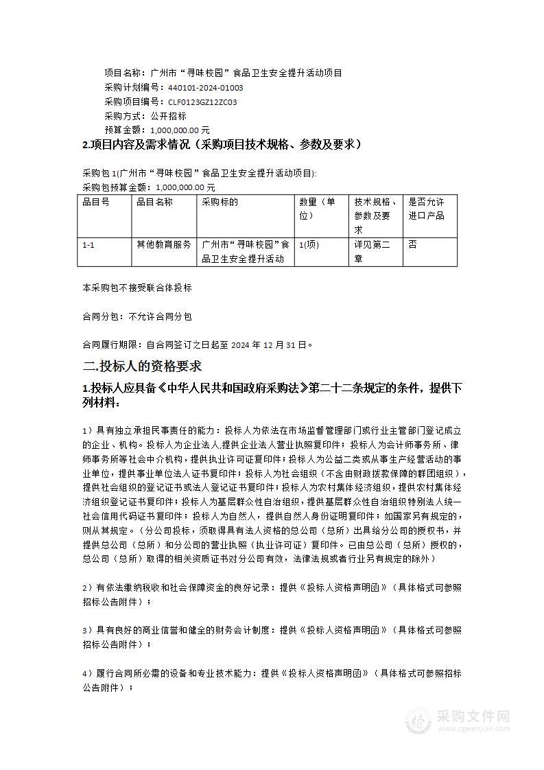 广州市“寻味校园”食品卫生安全提升活动项目