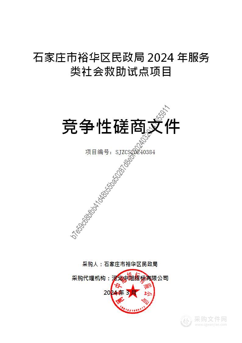 石家庄市裕华区民政局2024年服务类社会救助试点项目