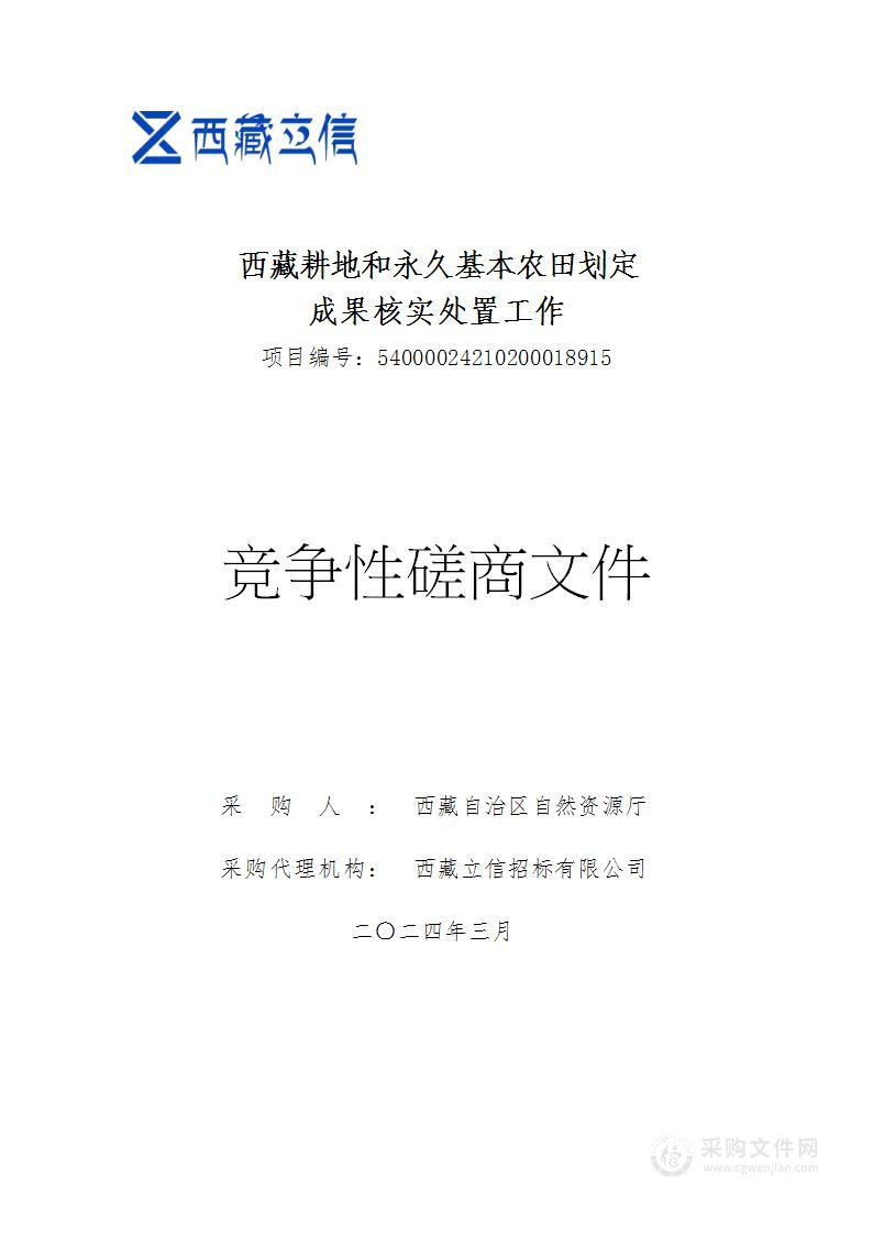 西藏耕地和永久基本农田划定成果核实处置工作