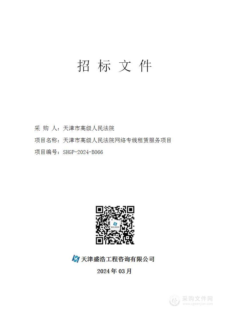 天津市高级人民法院网络专线租赁服务项目