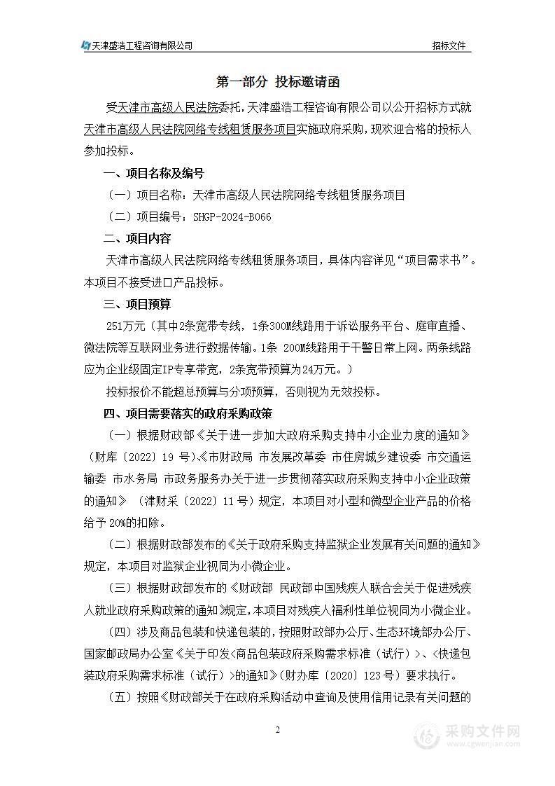 天津市高级人民法院网络专线租赁服务项目