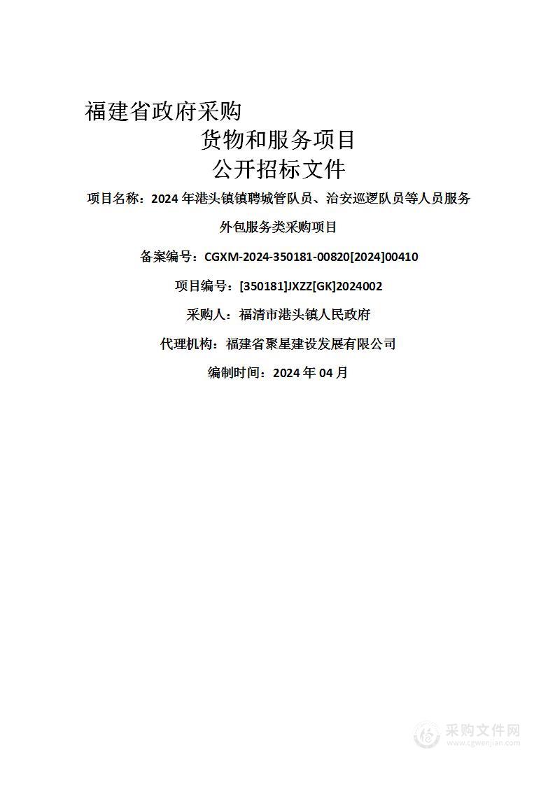 2024年港头镇镇聘城管队员、治安巡逻队员等人员服务外包服务类采购项目