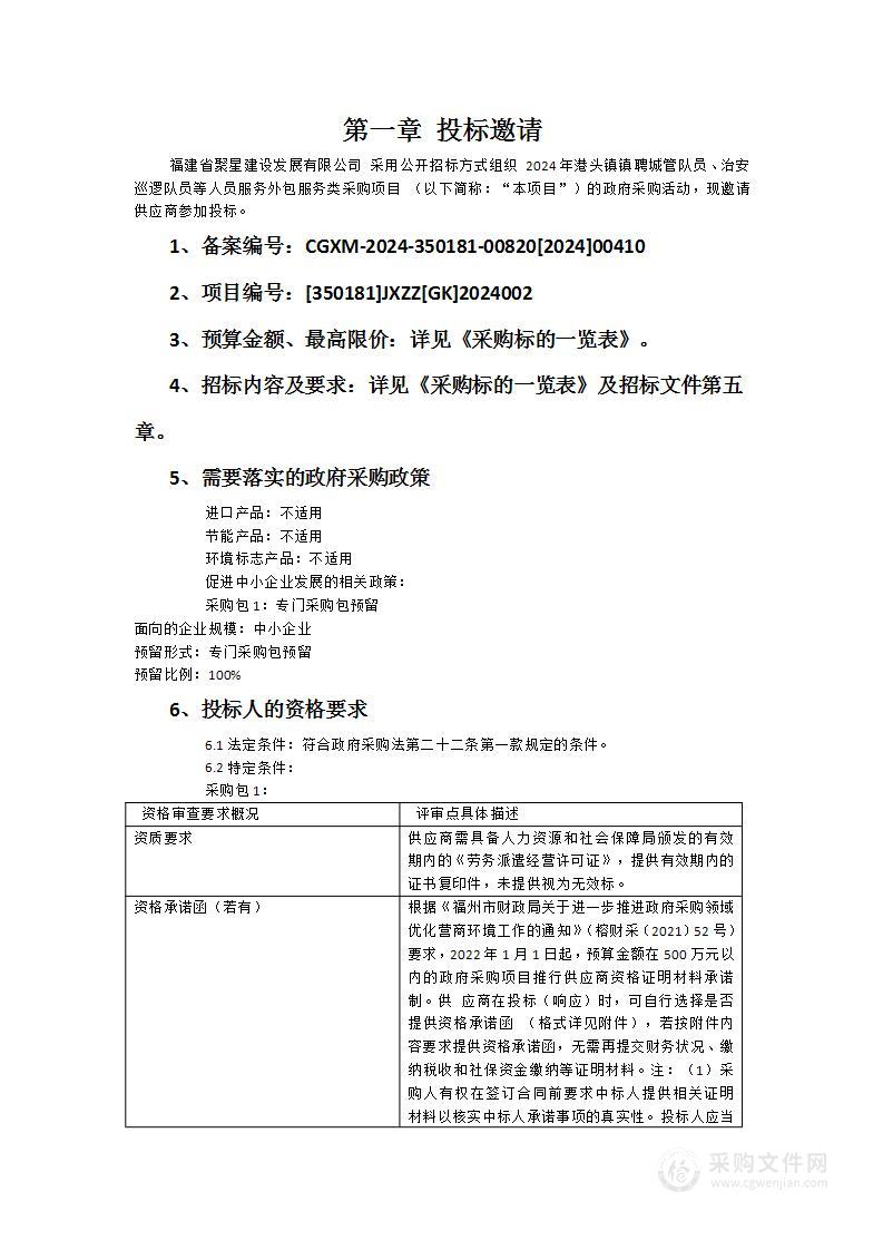 2024年港头镇镇聘城管队员、治安巡逻队员等人员服务外包服务类采购项目