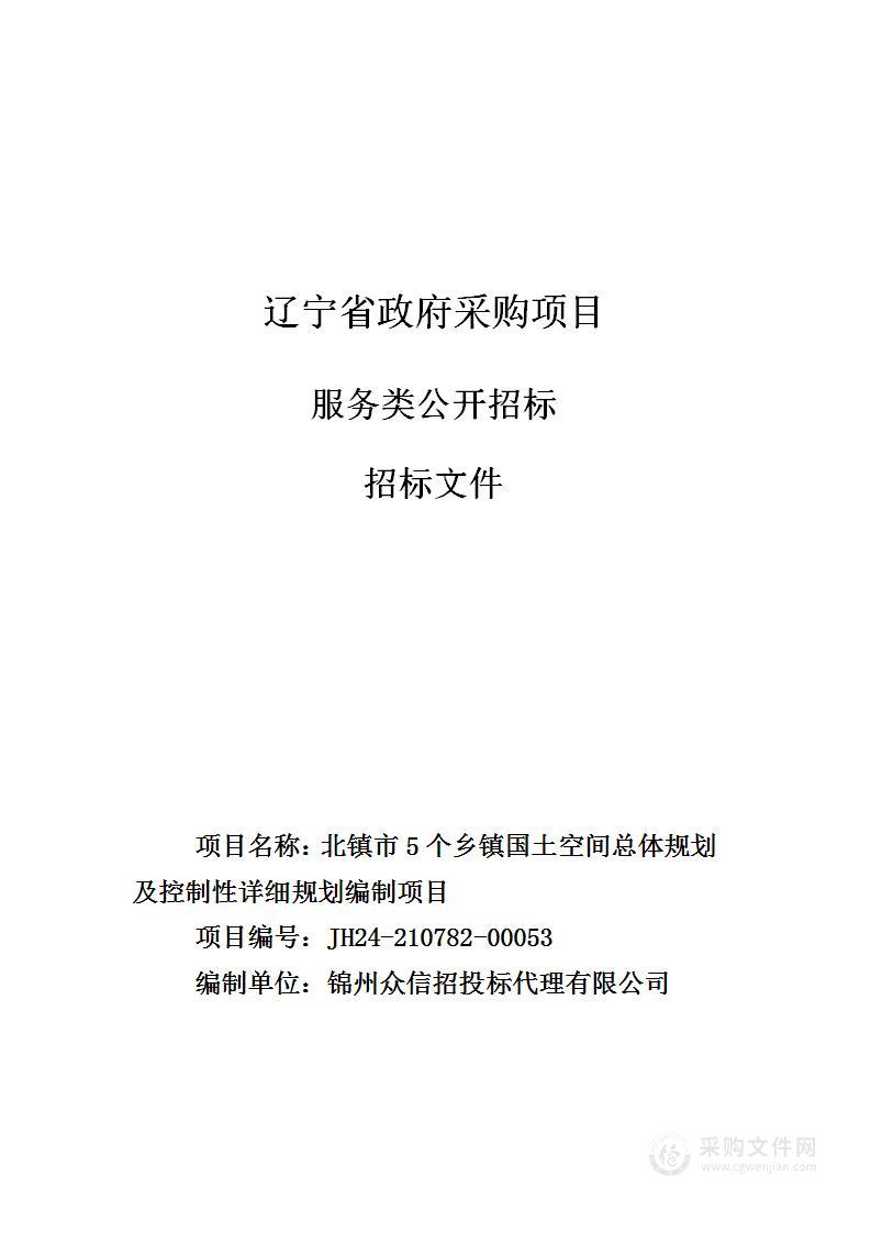 北镇市5个乡镇国土空间总体规划及控制性详细规划编制项目