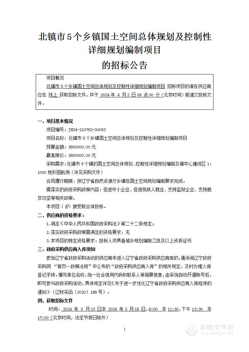 北镇市5个乡镇国土空间总体规划及控制性详细规划编制项目