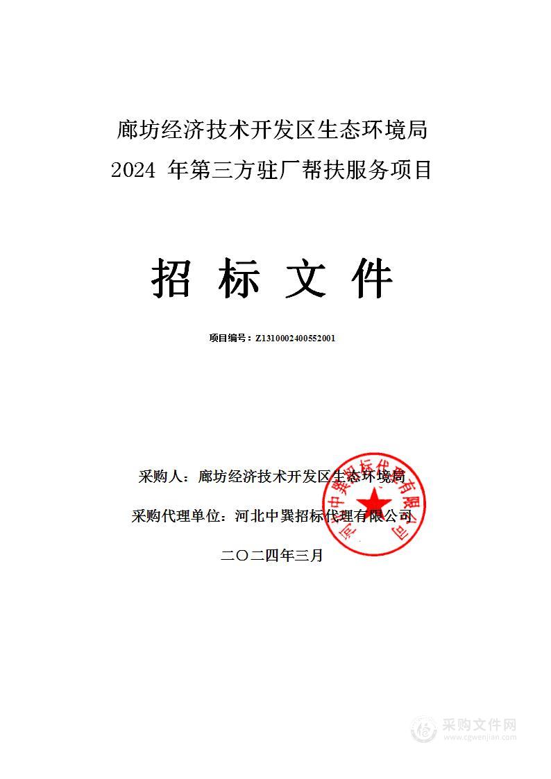 廊坊经济技术开发区生态环境局2024年第三方驻厂帮扶服务项目