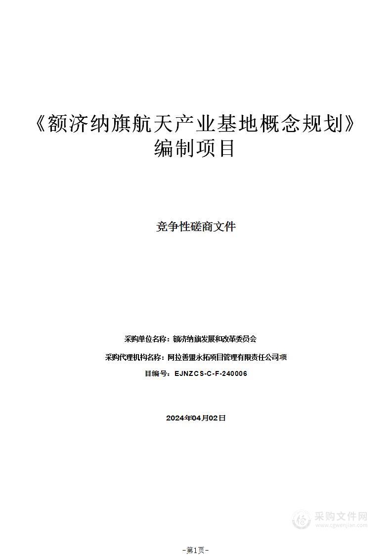 《额济纳旗航天产业基地概念规划》编制项目