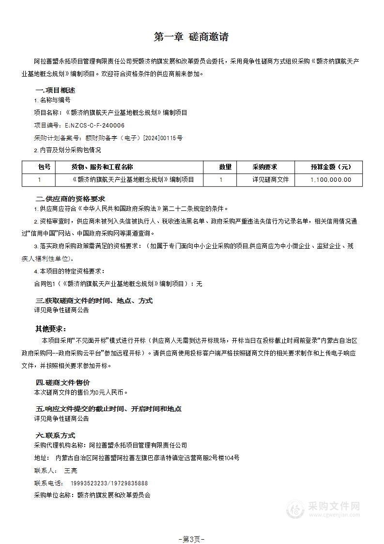 《额济纳旗航天产业基地概念规划》编制项目