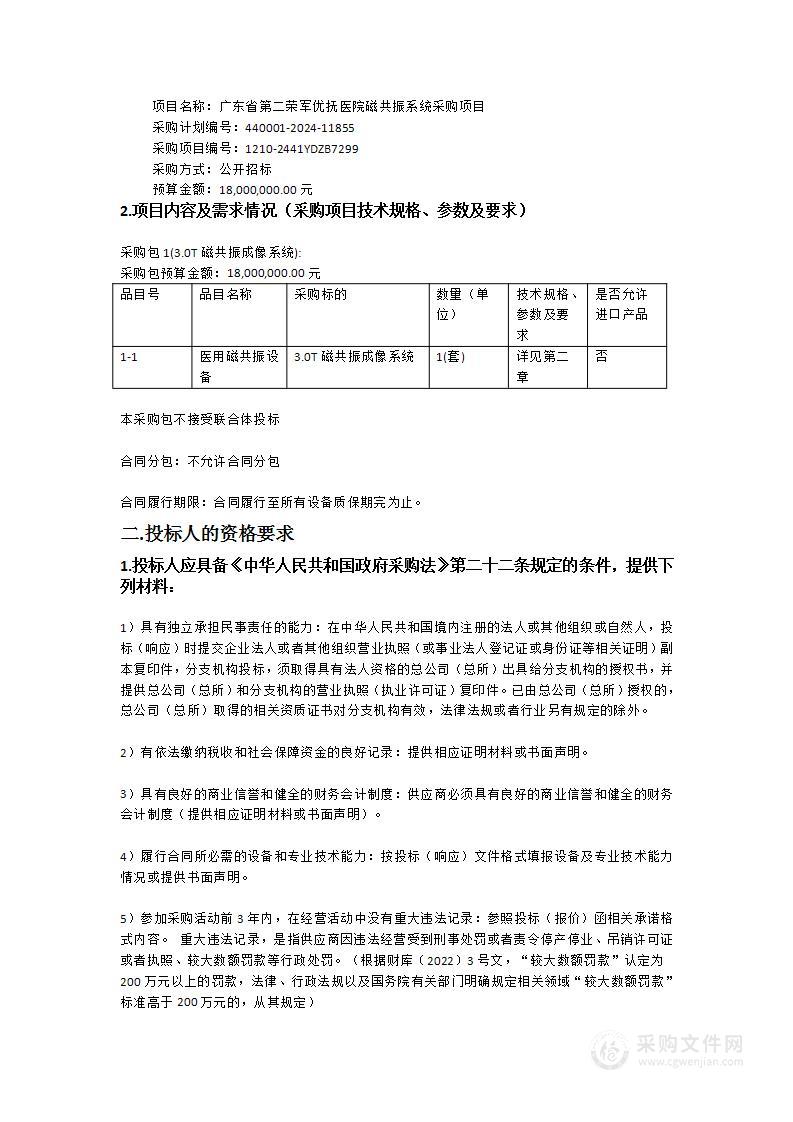 广东省第二荣军优抚医院磁共振系统采购项目