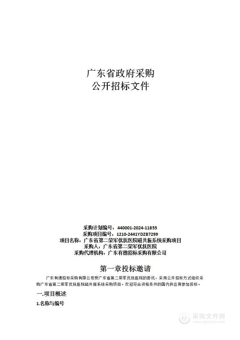 广东省第二荣军优抚医院磁共振系统采购项目