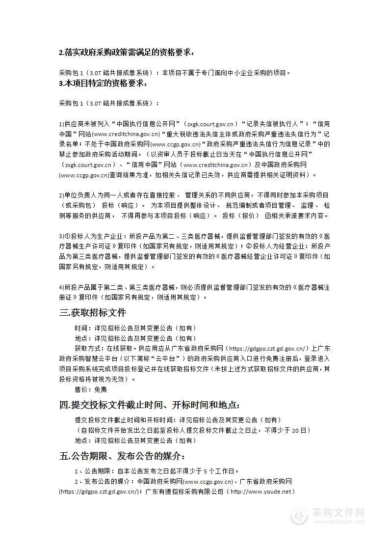 广东省第二荣军优抚医院磁共振系统采购项目