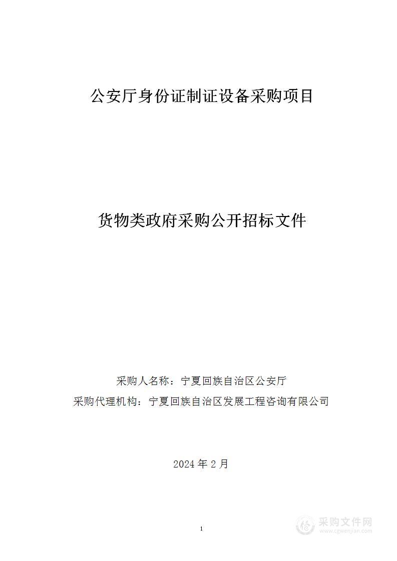 公安厅身份证制证设备采购项目