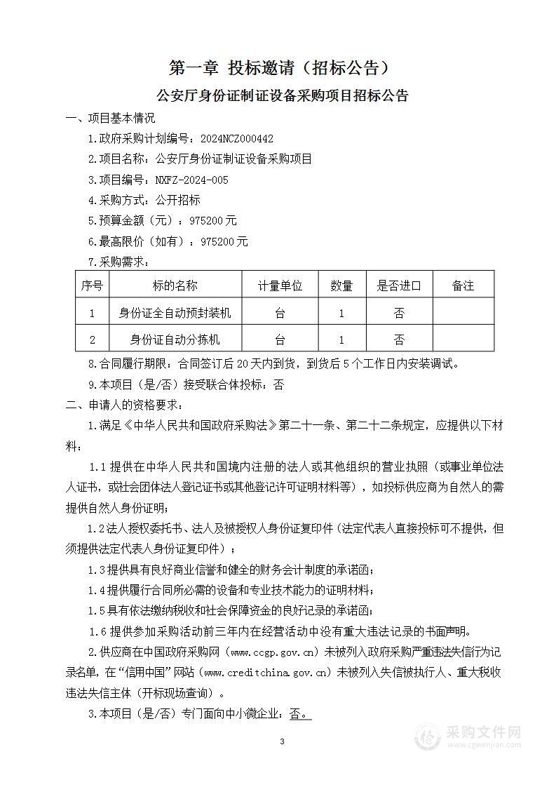 公安厅身份证制证设备采购项目