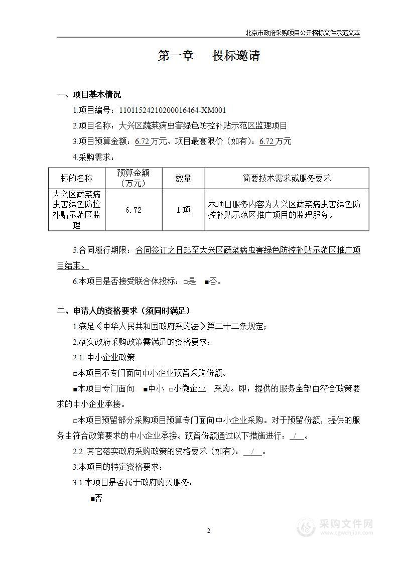 大兴区蔬菜病虫害绿色防控补贴示范区监理项目