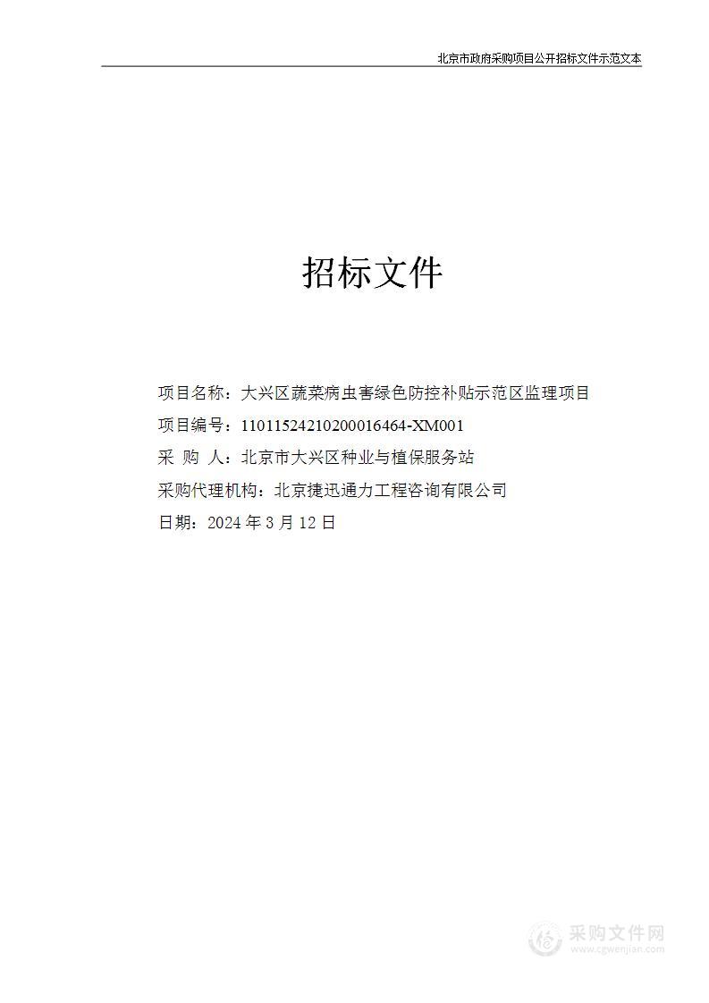 大兴区蔬菜病虫害绿色防控补贴示范区监理项目