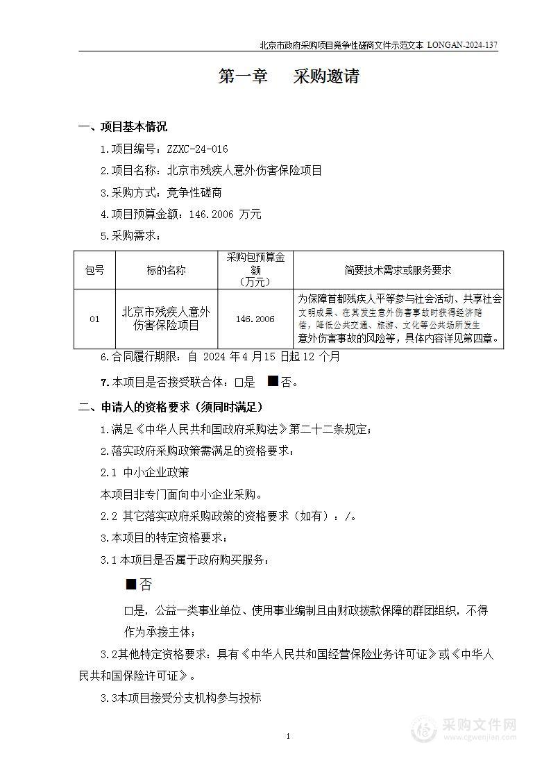 北京市残疾人意外伤害保险项目