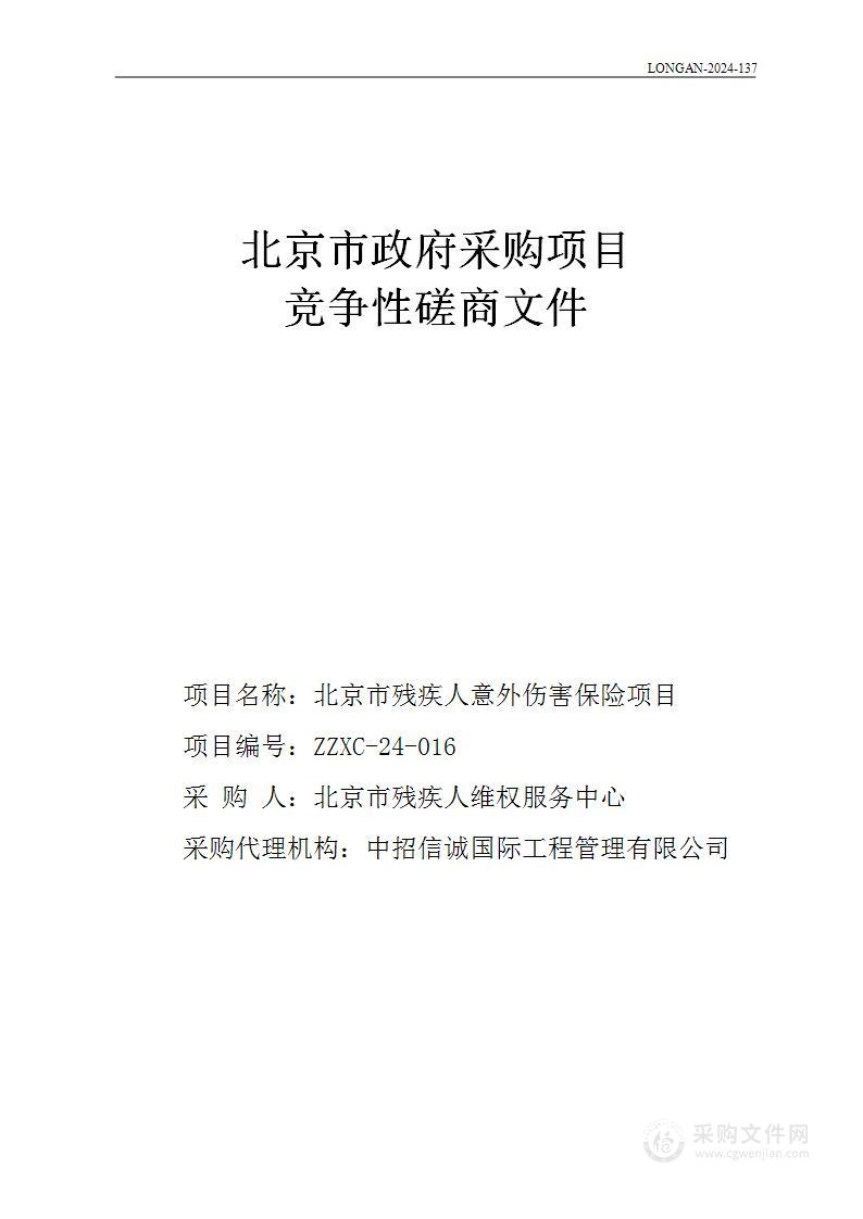 北京市残疾人意外伤害保险项目