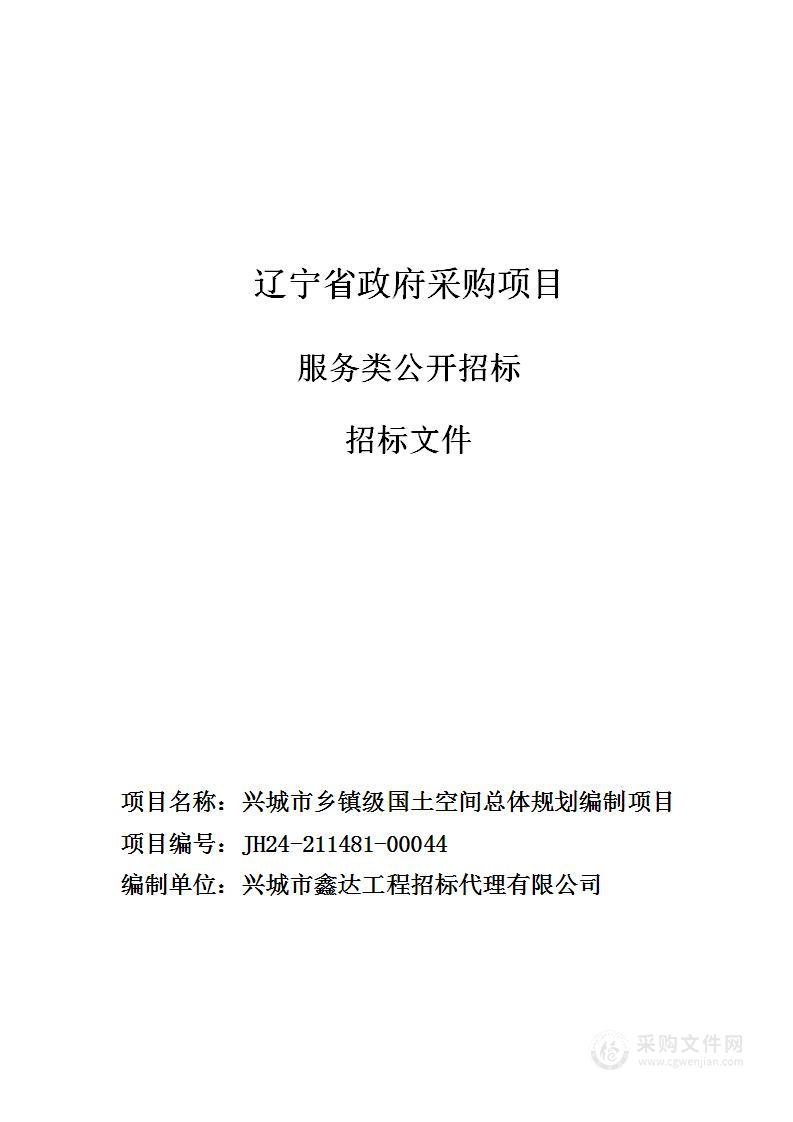 兴城市乡镇级国土空间总体规划编制项目