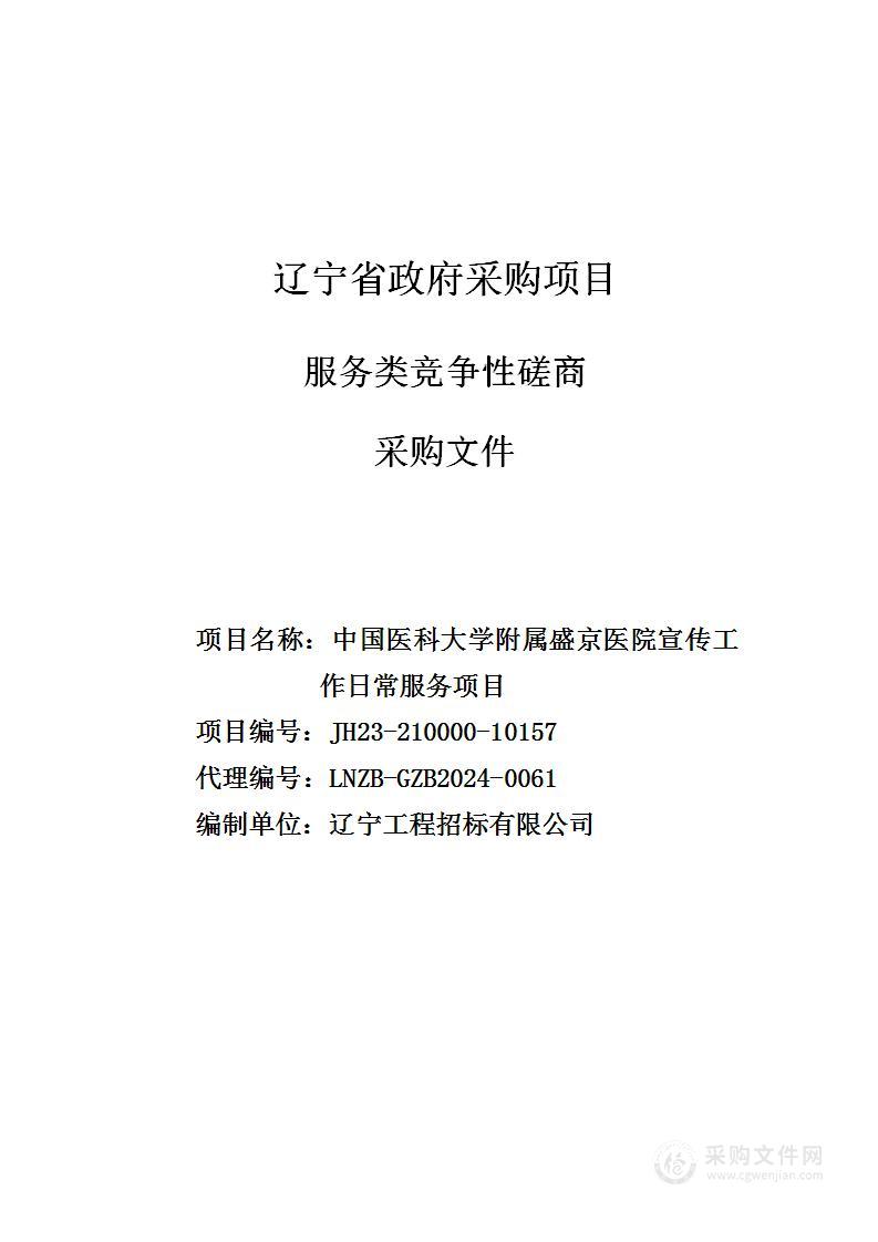 中国医科大学附属盛京医院宣传工作日常服务项目