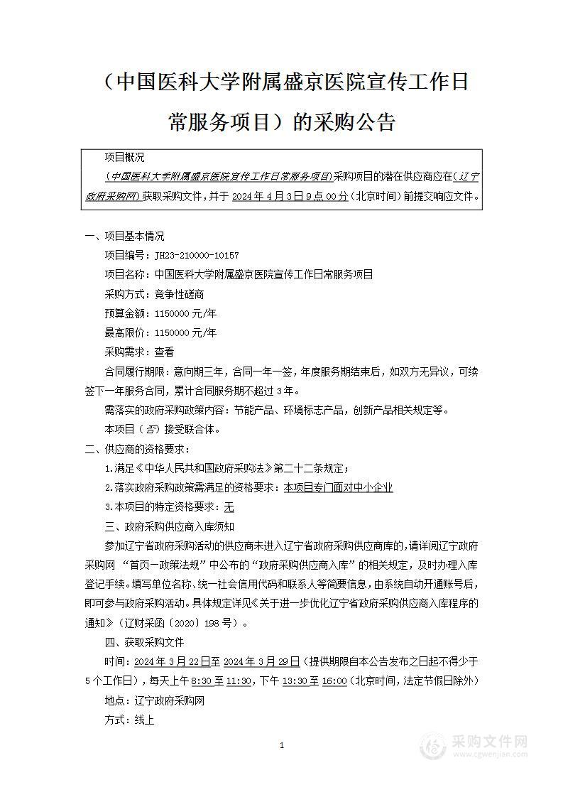 中国医科大学附属盛京医院宣传工作日常服务项目