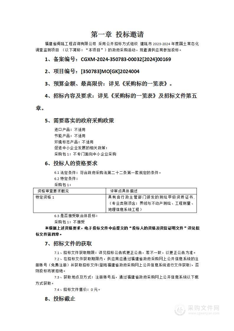 建瓯市2023-2024年度国土常态化调查监测项目