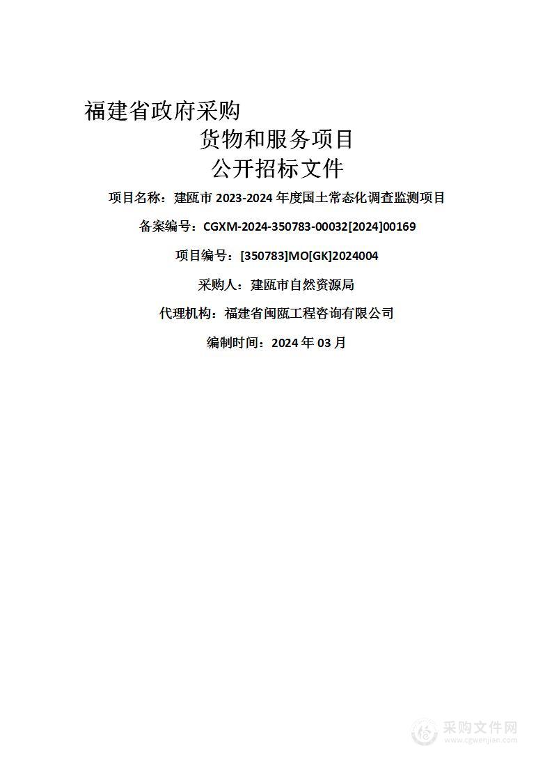 建瓯市2023-2024年度国土常态化调查监测项目