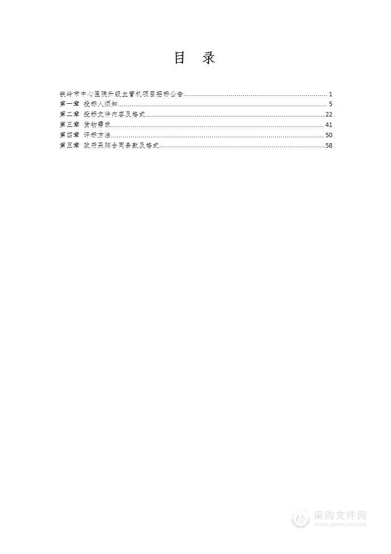 铁岭市中心医院升级血管机项目