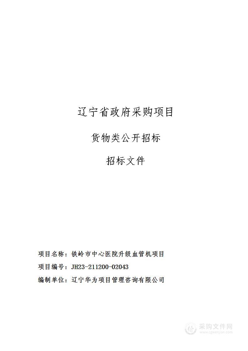 铁岭市中心医院升级血管机项目