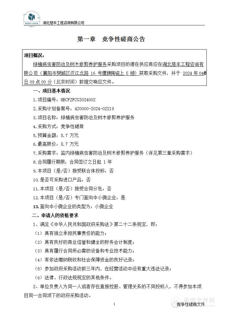 绿植病虫害防治及树木修剪养护服务