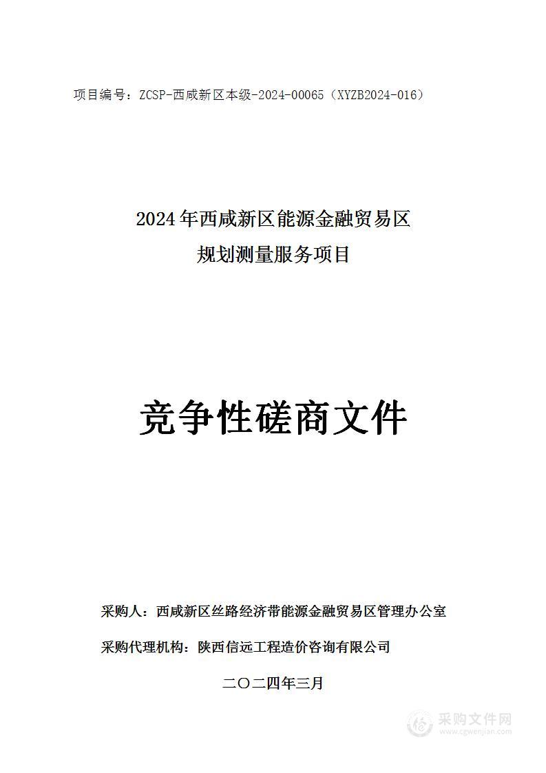 2024年西咸新区能源金融贸易区规划测量服务项目