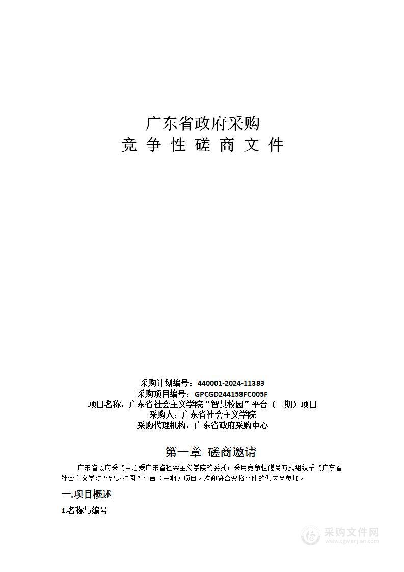 广东省社会主义学院“智慧校园”平台（一期）项目