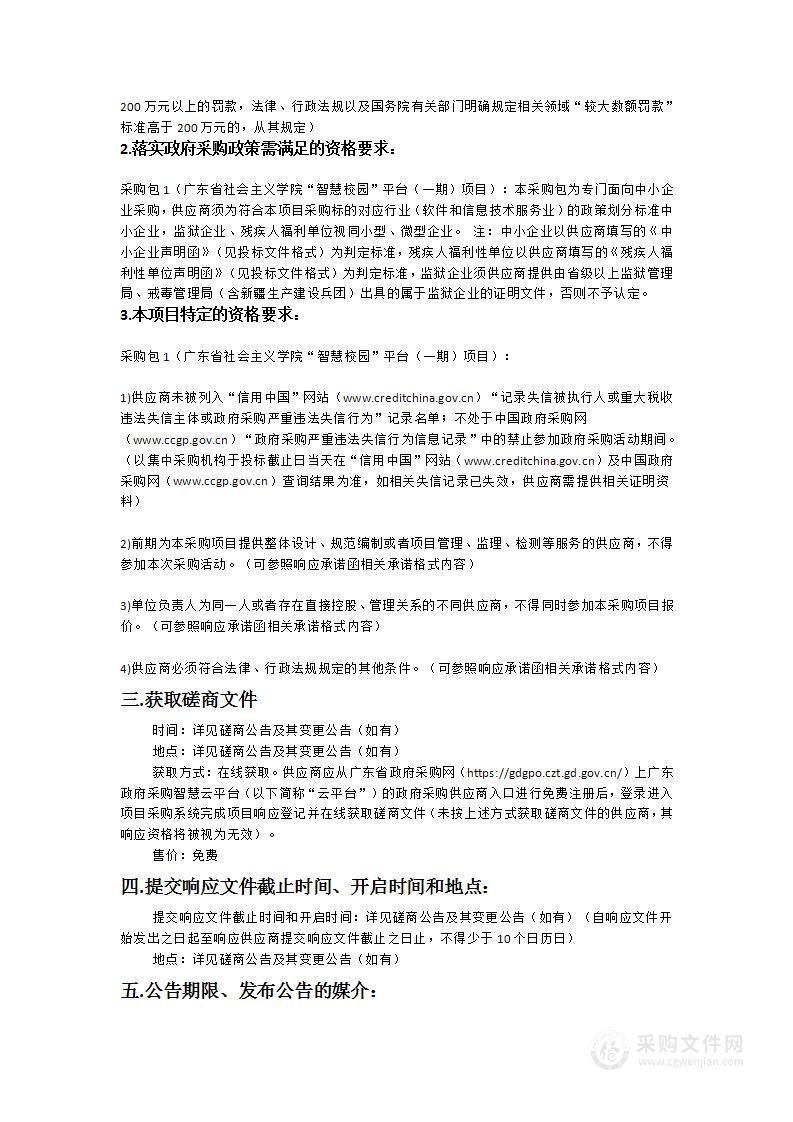 广东省社会主义学院“智慧校园”平台（一期）项目