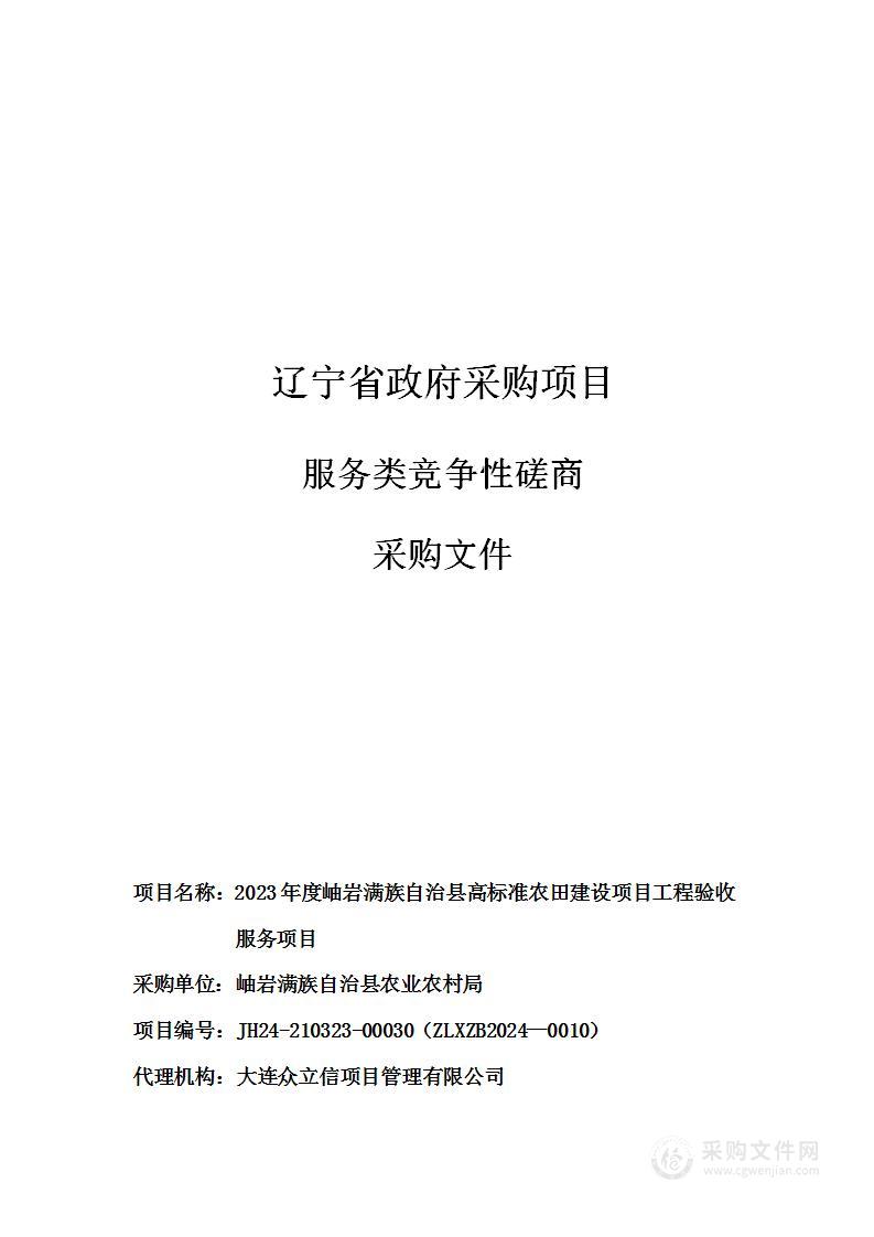 2023年度岫岩满族自治县高标准农田建设项目工程验收服务项目