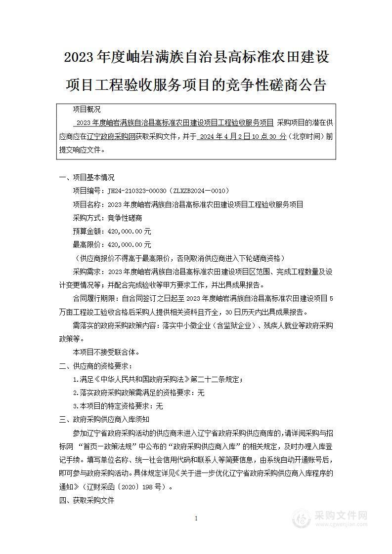 2023年度岫岩满族自治县高标准农田建设项目工程验收服务项目